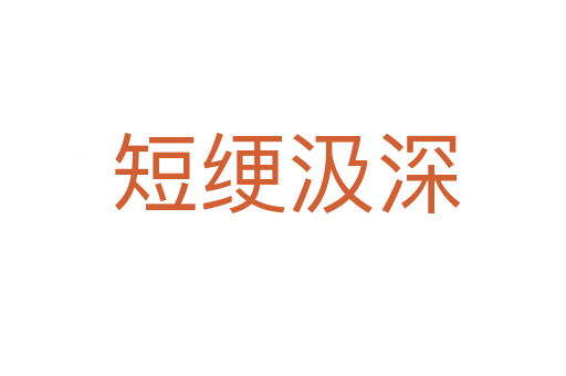 短绠汲深