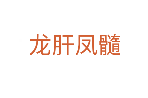 龙肝凤髓