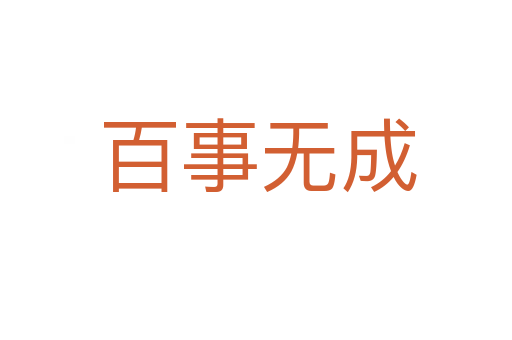 百事无成