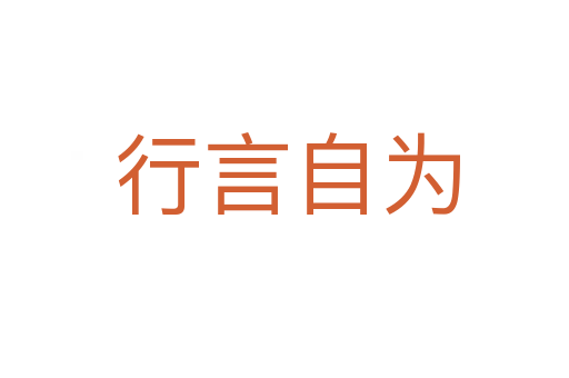 行言自为