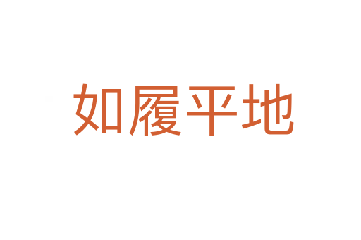 如履平地