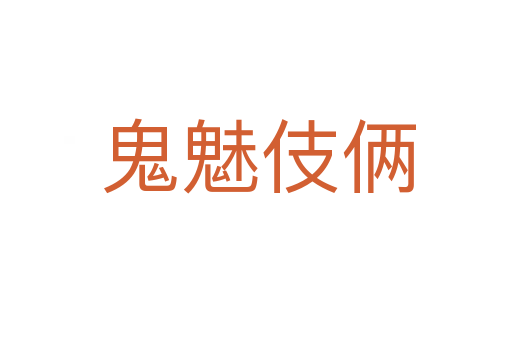 鬼魅伎俩