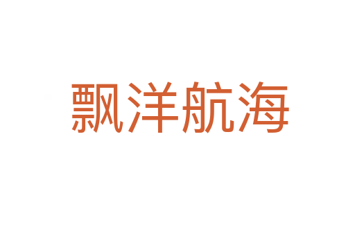 飘洋航海
