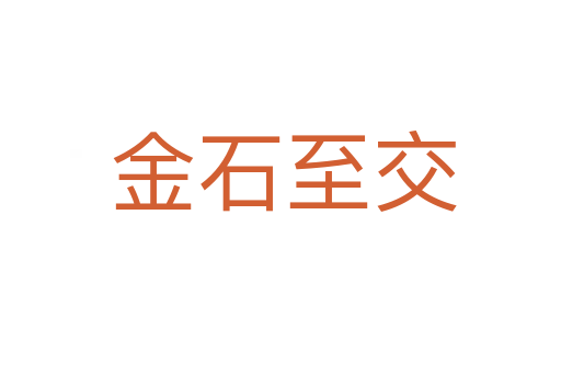 金石至交