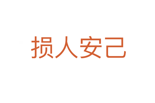 损人安己