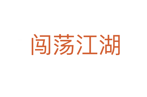 闯荡江湖