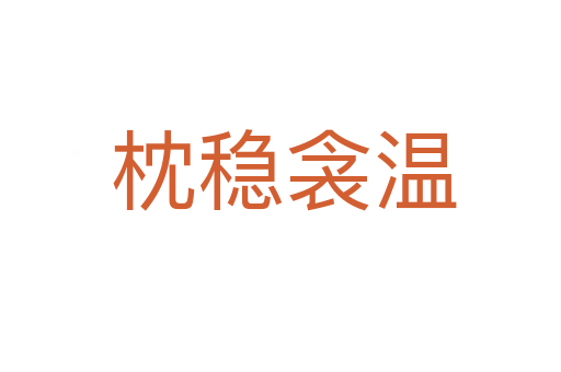 枕稳衾温
