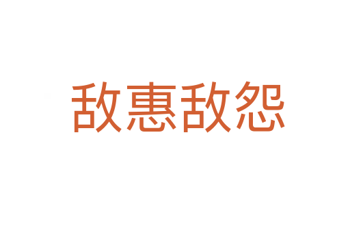 敌惠敌怨