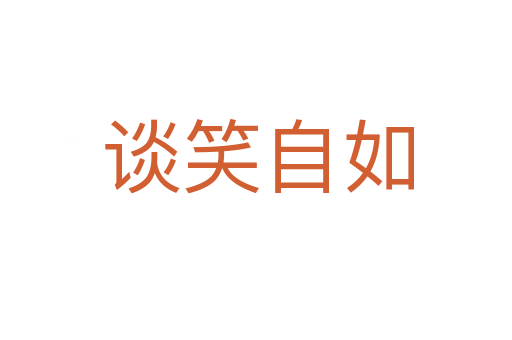谈笑自如