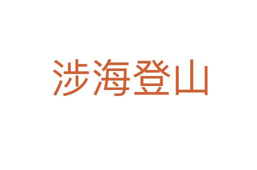 涉海登山