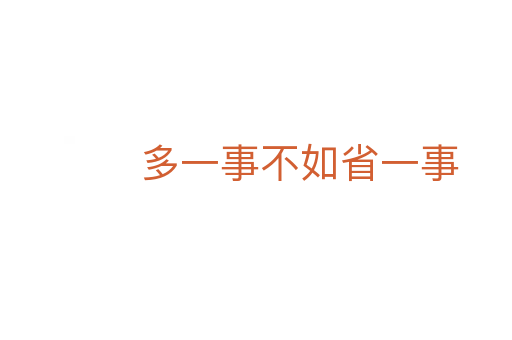 多一事不如省一事