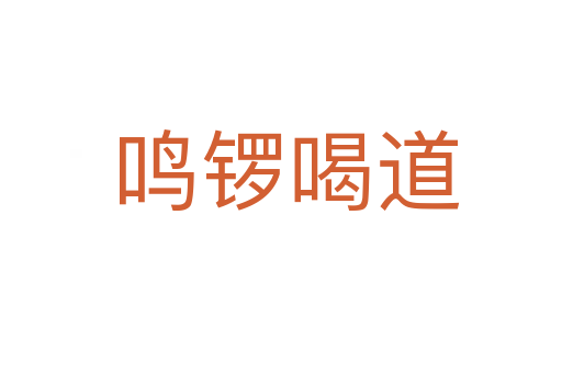 鸣锣喝道