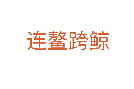 连鳌跨鲸