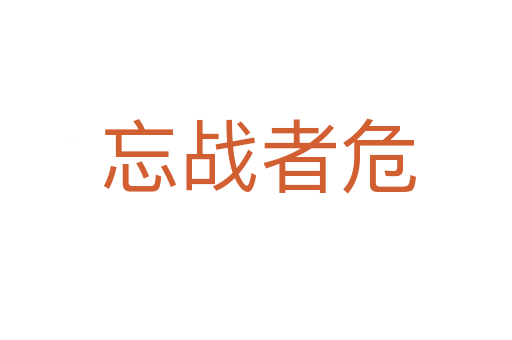 忘战者危