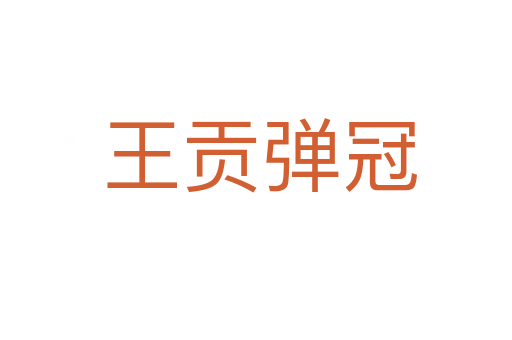 王贡弹冠