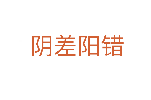 阴差阳错