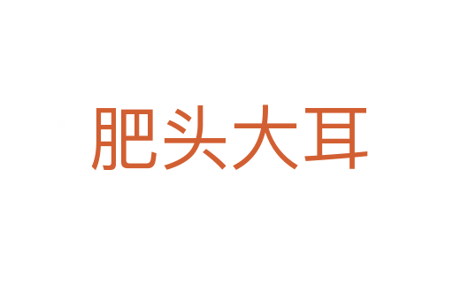 肥头大耳