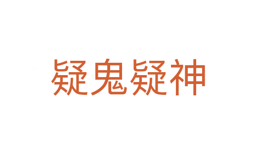 疑鬼疑神