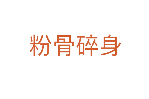 粉骨碎身