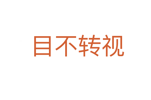 目不转视