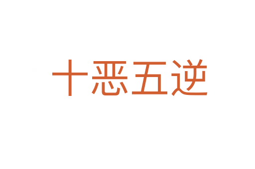 十恶五逆