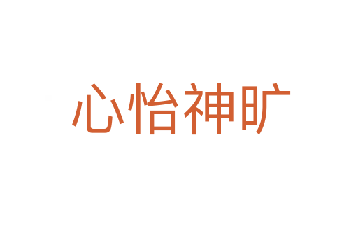 心怡神旷