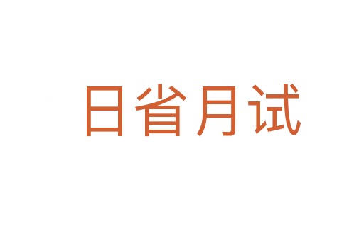 日省月试