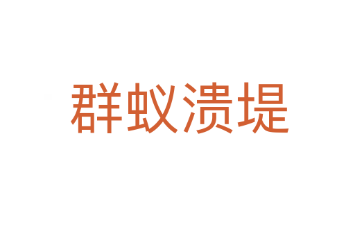 群蚁溃堤