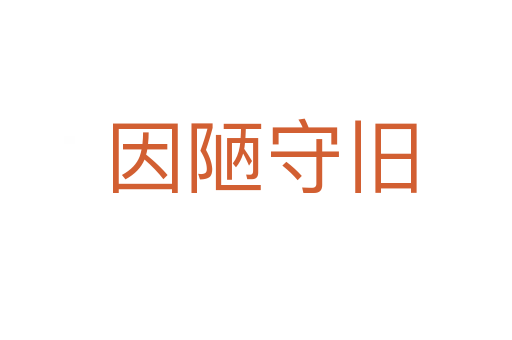 因陋守旧
