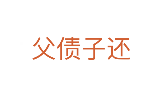 父债子还