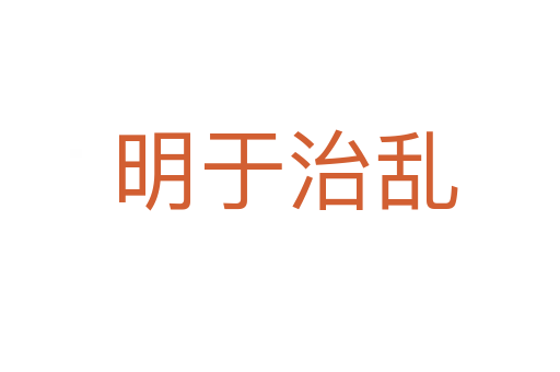 明于治乱