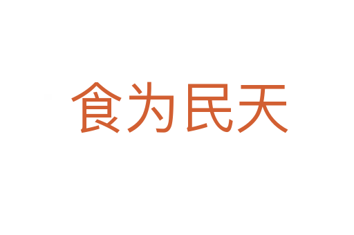 食为民天