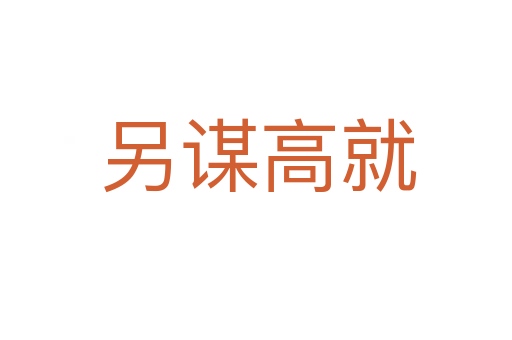 另谋高就