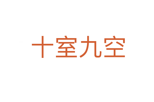 十室九空