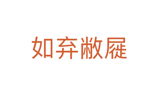 如弃敝屣