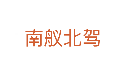 南舣北驾