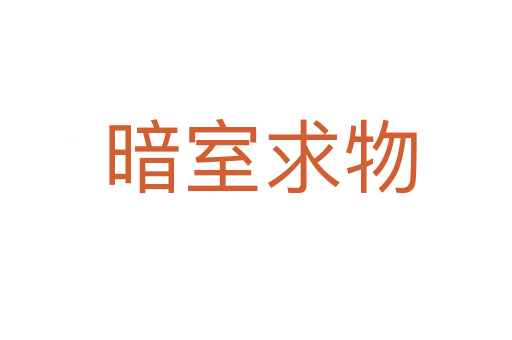 暗室求物