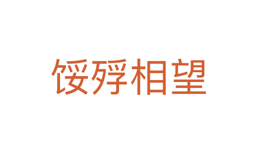 馁殍相望