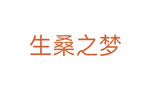 生桑之梦