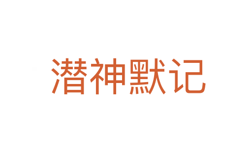 潜神默记