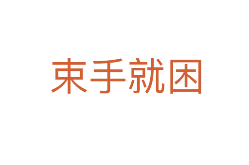 束手就困