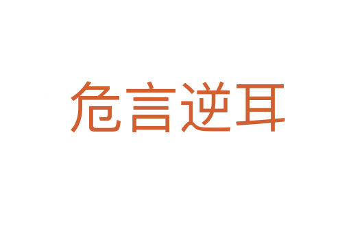 危言逆耳