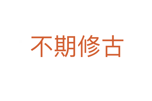 不期修古