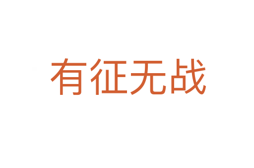 有征无战