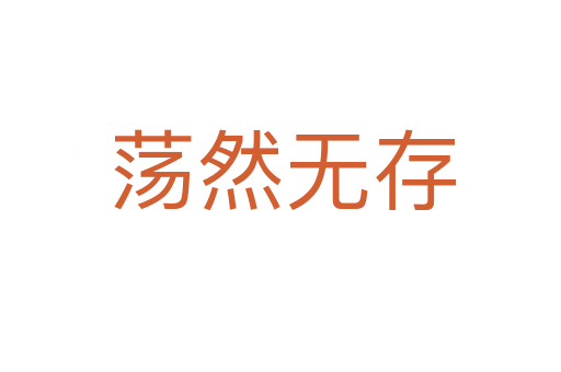 荡然无存