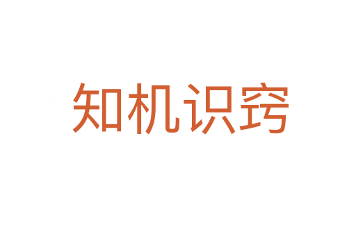 知机识窍