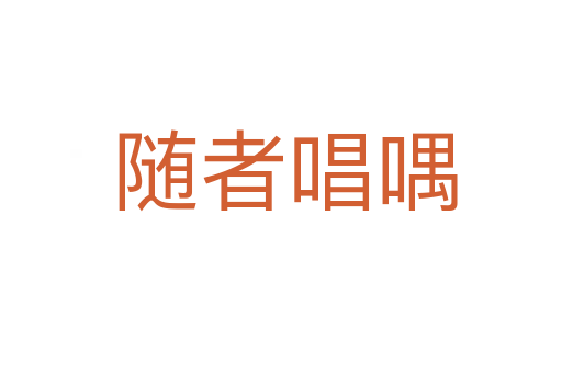 随者唱喁
