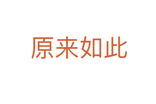 原来如此
