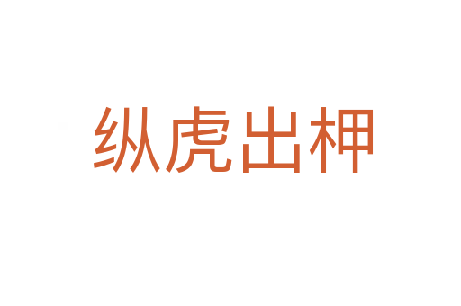 纵虎出柙