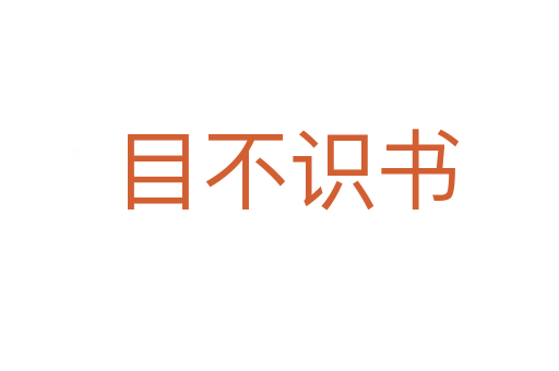 目不识书